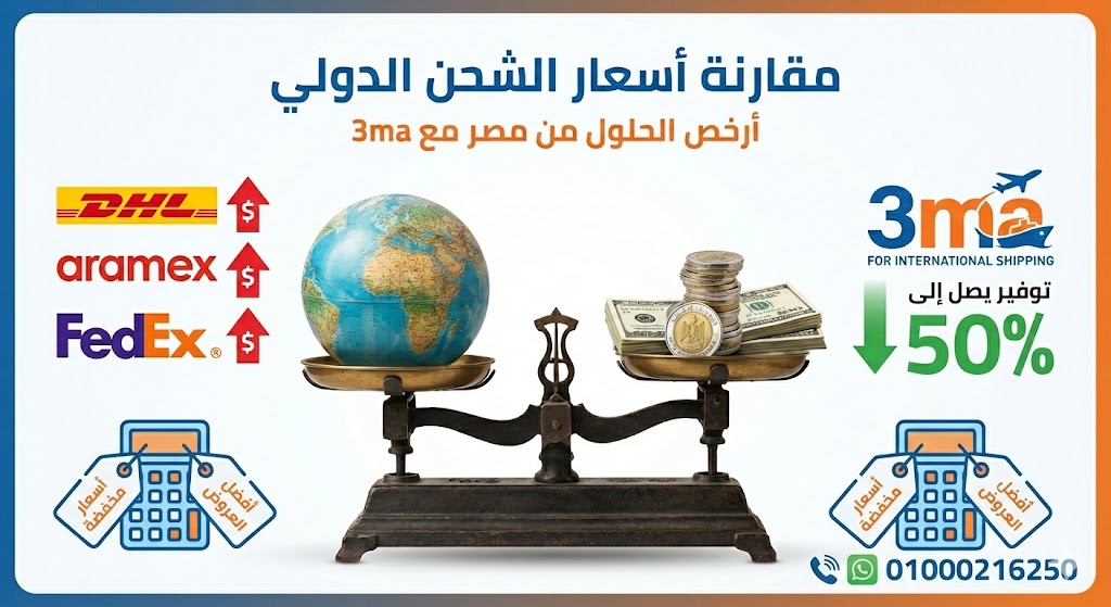 أسعار الشحن الدولي في مصر