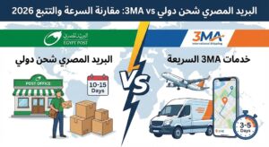 البريد المصري شحن دولي