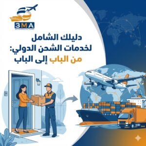 الشحن الدولي من الباب للباب