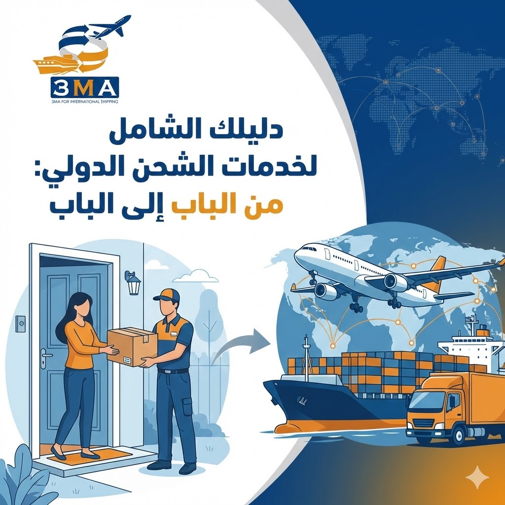 الشحن الدولي من الباب للباب