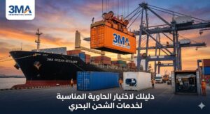 خدمات الشحن البحري - 3MA للشحن الدولي