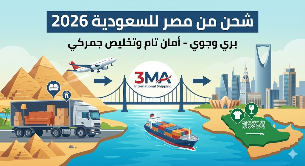 شحن من مصر للسعودية