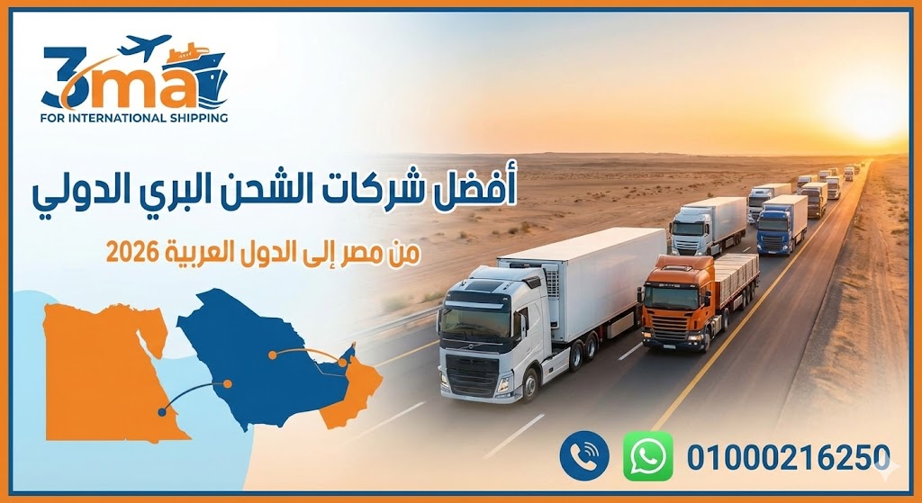 شركات الشحن البري الدولي من مصر