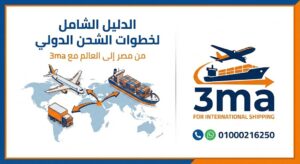 مكتب شحن دولي من مصر