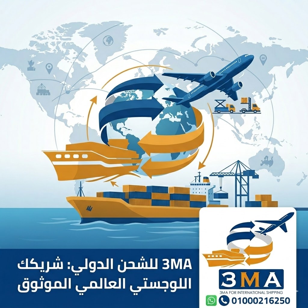 تصميم إعلاني لشركة 3ma أفضل شركات شحن دولي في مصر يوضح خدمات الشحن الجوي والبحري مع رقم التواصل 01000216250